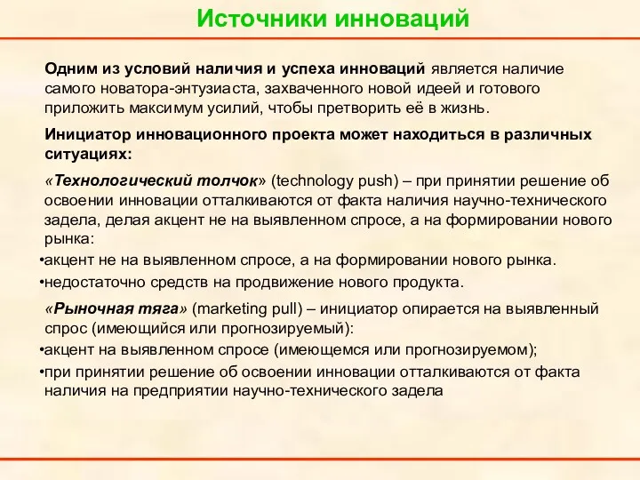 Источники инноваций Одним из условий наличия и успеха инноваций является