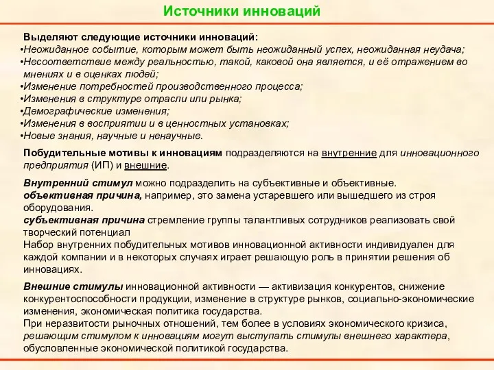 Источники инноваций Выделяют следующие источники инноваций: Неожиданное событие, которым может