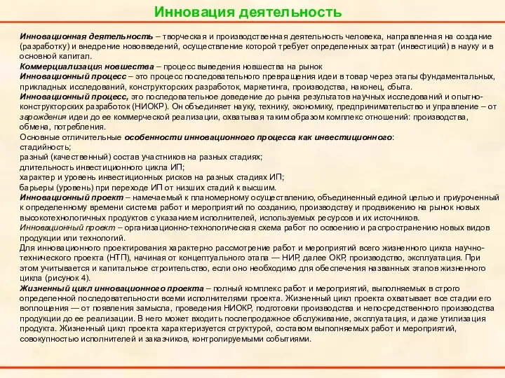 Инновация деятельность Инновационная деятельность – творческая и производственная деятельность человека,