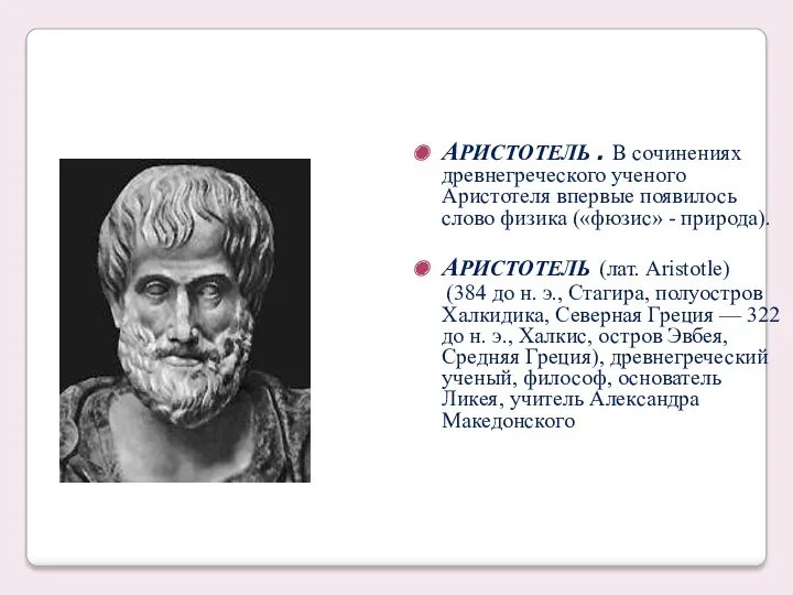 АРИСТОТЕЛЬ . В сочинениях древнегреческого ученого Аристотеля впервые появилось слово