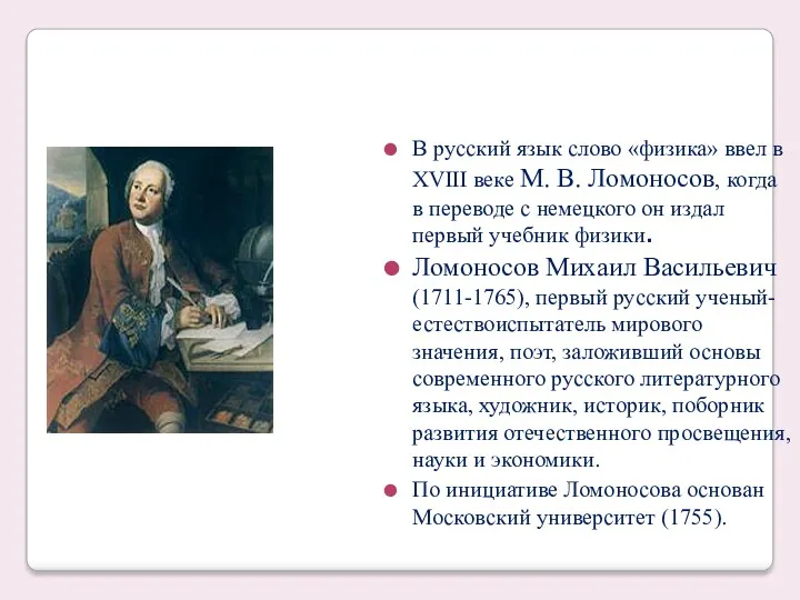 В русский язык слово «физика» ввел в XVIII веке М.