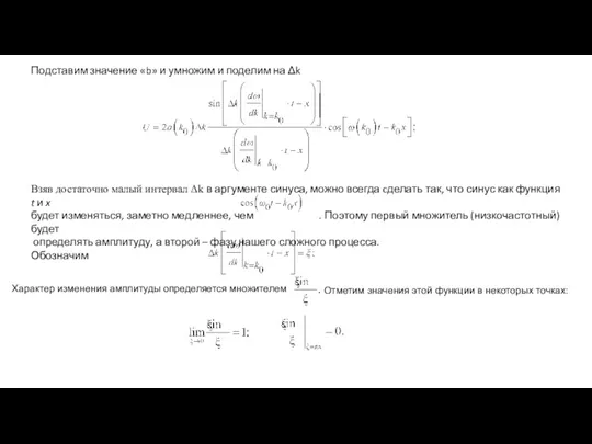 Подставим значение «b» и умножим и поделим на Δk Взяв