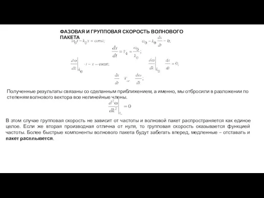 ФАЗОВАЯ И ГРУППОВАЯ СКОРОСТЬ ВОЛНОВОГО ПАКЕТА Полученные результаты связаны со