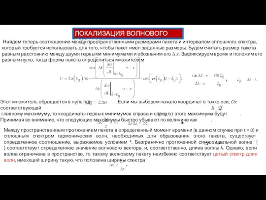 ЛОКАЛИЗАЦИЯ ВОЛНОВОГО ПАКЕТА Найдем теперь соотношение между пространственными размерами пакета