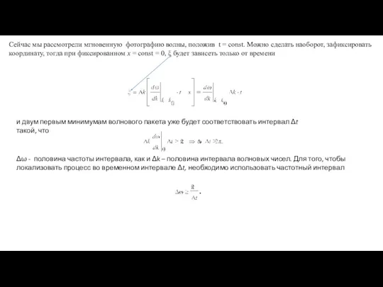 Сейчас мы рассмотрели мгновенную фотографию волны, положив t = const.