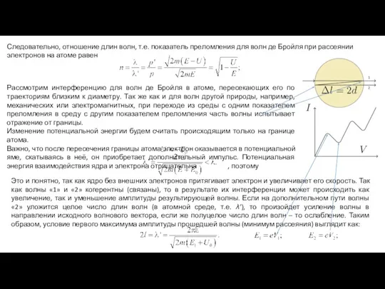 Следовательно, отношение длин волн, т.е. показатель преломления для волн де