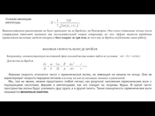 Условие минимума амплитуды Вышеизложенное рассмотрение не было проведено ни де