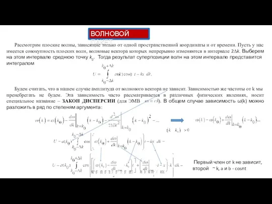 ВОЛНОВОЙ ПАКЕТ Рассмотрим плоские волны, зависящие только от одной пространственной