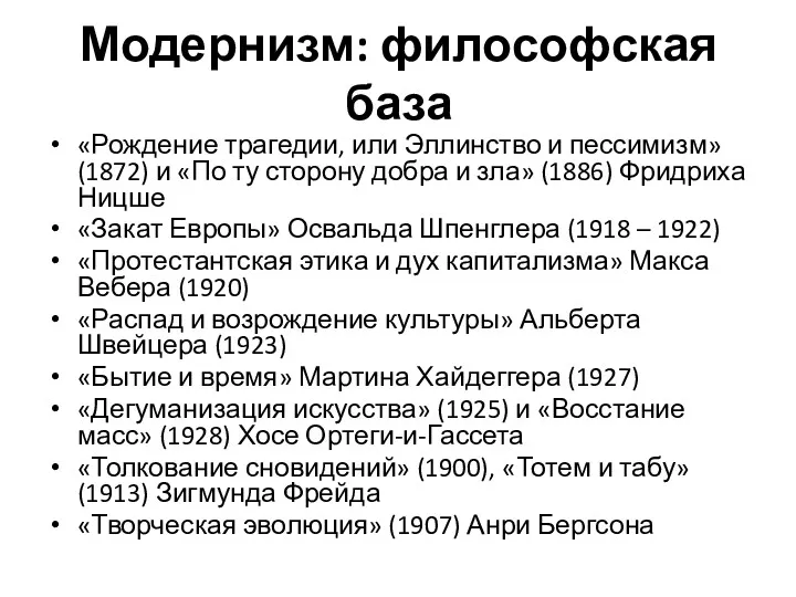 Модернизм: философская база «Рождение трагедии, или Эллинство и пессимизм» (1872)