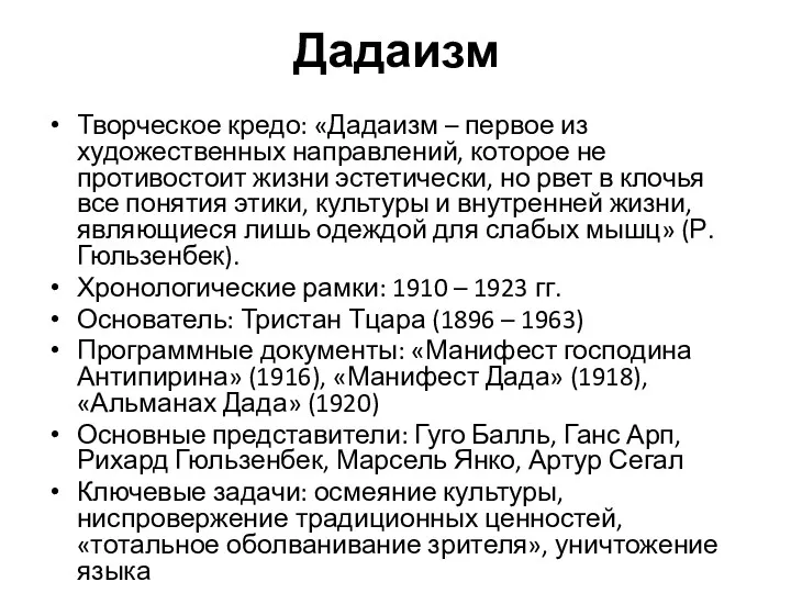 Дадаизм Творческое кредо: «Дадаизм – первое из художественных направлений, которое