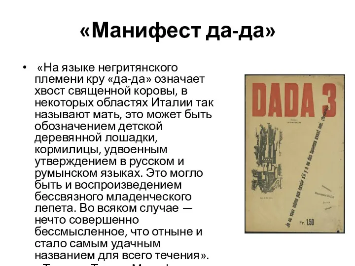 «Манифест да-да» «На языке негритянского племени кру «да-да» означает хвост