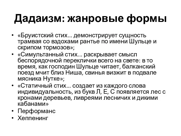 Дадаизм: жанровые формы «Бруистский стих... демонстрирует сущность трамвая со вздохами