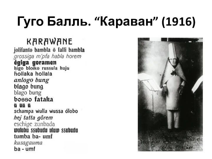 Гуго Балль. “Караван” (1916)