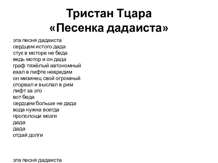 Тристан Тцара «Песенка дадаиста» эта песня дадаиста сердцем истого дада