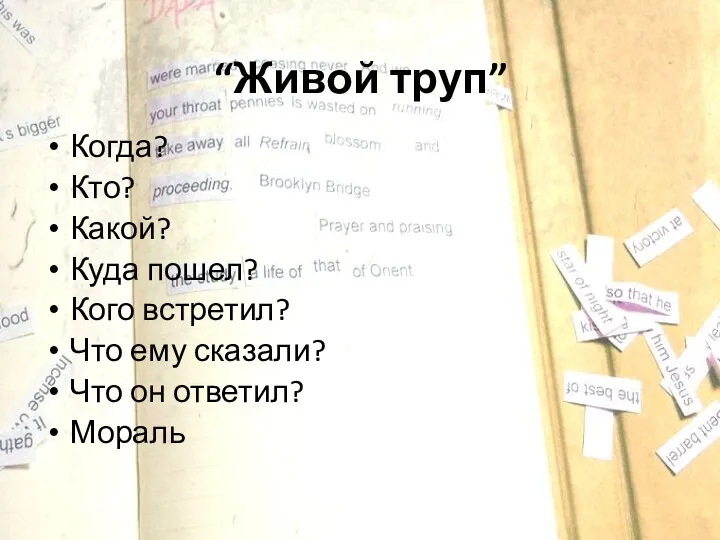 “Живой труп” Когда? Кто? Какой? Куда пошел? Кого встретил? Что ему сказали? Что он ответил? Мораль