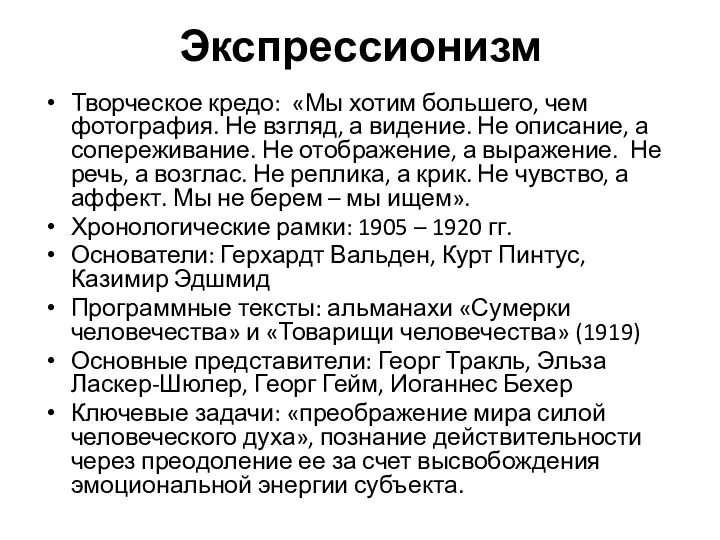 Экспрессионизм Творческое кредо: «Мы хотим большего, чем фотография. Не взгляд,