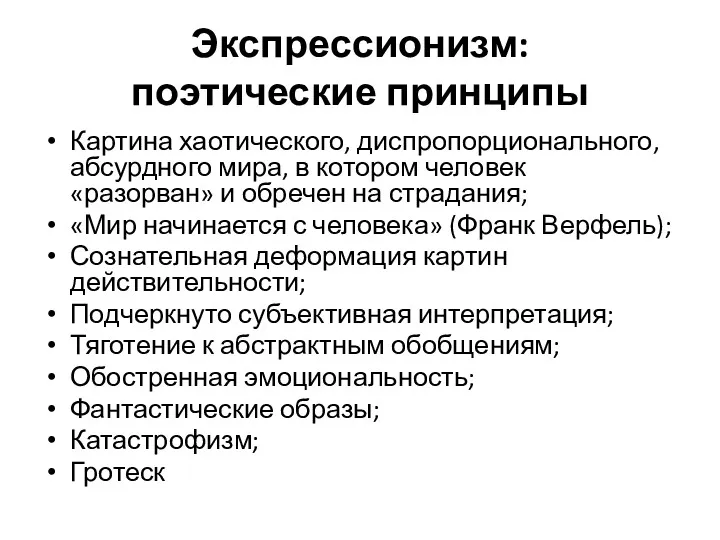 Экспрессионизм: поэтические принципы Картина хаотического, диспропорционального, абсурдного мира, в котором