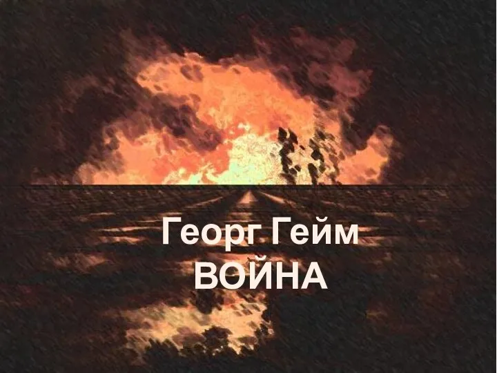 Георг Гейм ВОЙНА