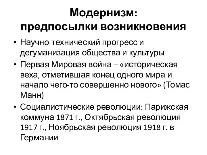 Модернизм: предпосылки возникновения Научно-технический прогресс и дегуманизация общества и культуры