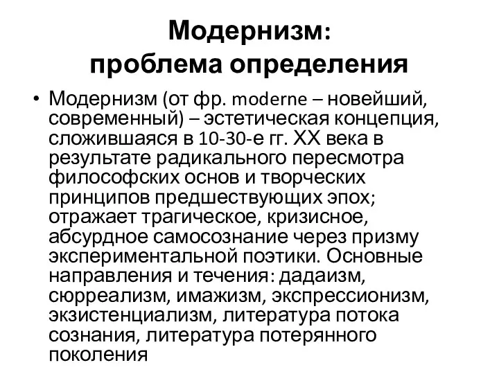 Модернизм: проблема определения Модернизм (от фр. moderne – новейший, современный)