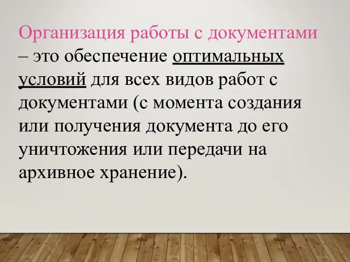 Организация работы с документами – это обеспечение оптимальных условий для