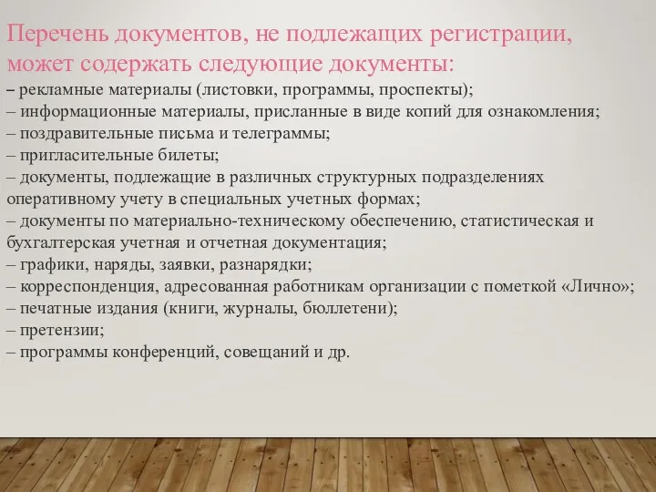 Перечень документов, не подлежащих регистрации, может содержать следующие документы: –