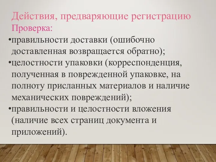 Действия, предваряющие регистрацию Проверка: правильности доставки (ошибочно доставленная возвращается обратно);