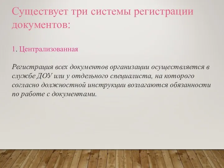 Существует три системы регистрации документов: 1. Централизованная Регистрация всех документов