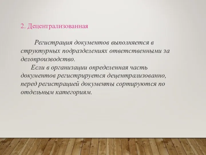 2. Децентрализованная Регистрация документов выполняется в структурных подразделениях ответственными за