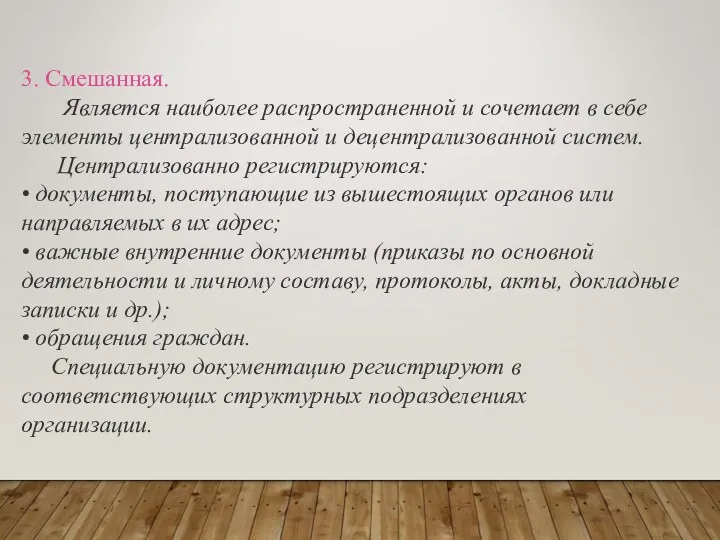 3. Смешанная. Является наиболее распространенной и сочетает в себе элементы