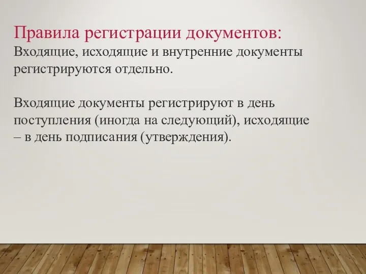 Правила регистрации документов: Входящие, исходящие и внутренние документы регистрируются отдельно.