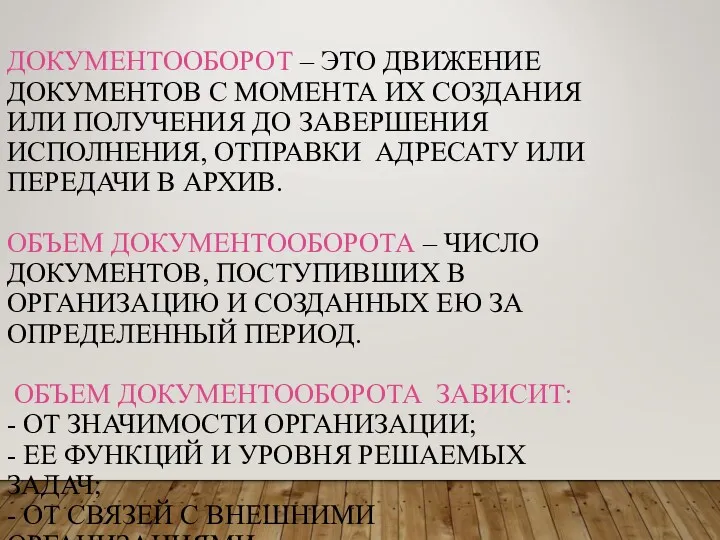 ДОКУМЕНТООБОРОТ – ЭТО ДВИЖЕНИЕ ДОКУМЕНТОВ С МОМЕНТА ИХ СОЗДАНИЯ ИЛИ