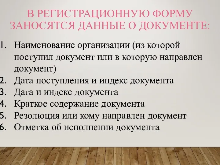 В РЕГИСТРАЦИОННУЮ ФОРМУ ЗАНОСЯТСЯ ДАННЫЕ О ДОКУМЕНТЕ: Наименование организации (из