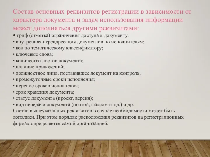 Состав основных реквизитов регистрации в зависимости от характера документа и