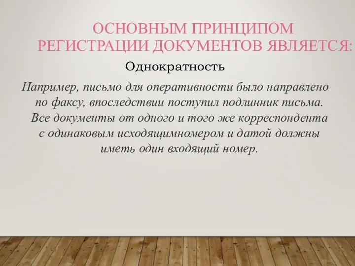 ОСНОВНЫМ ПРИНЦИПОМ РЕГИСТРАЦИИ ДОКУМЕНТОВ ЯВЛЯЕТСЯ: Однократность Например, письмо для оперативности