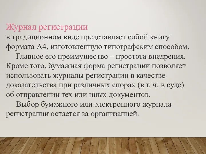 Журнал регистрации в традиционном виде представляет собой книгу формата А4,