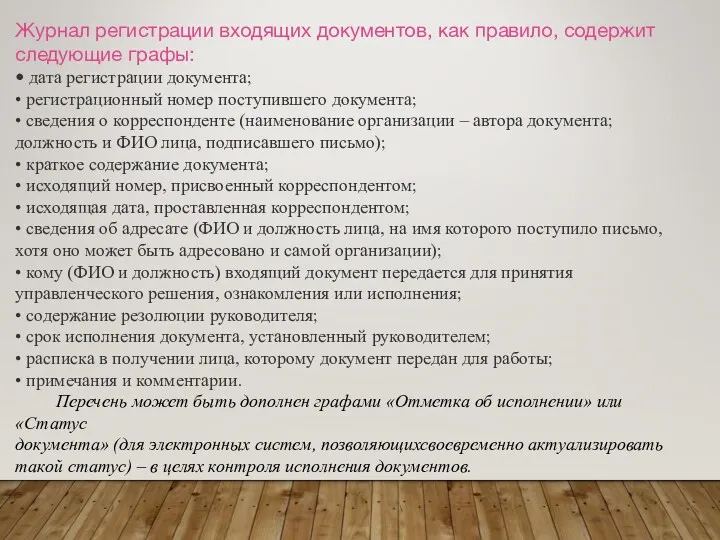 Журнал регистрации входящих документов, как правило, содержит следующие графы: •