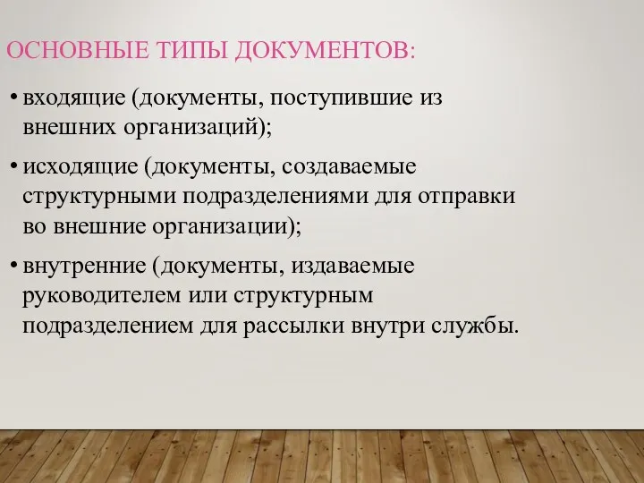 ОСНОВНЫЕ ТИПЫ ДОКУМЕНТОВ: входящие (документы, поступившие из внешних организаций); исходящие