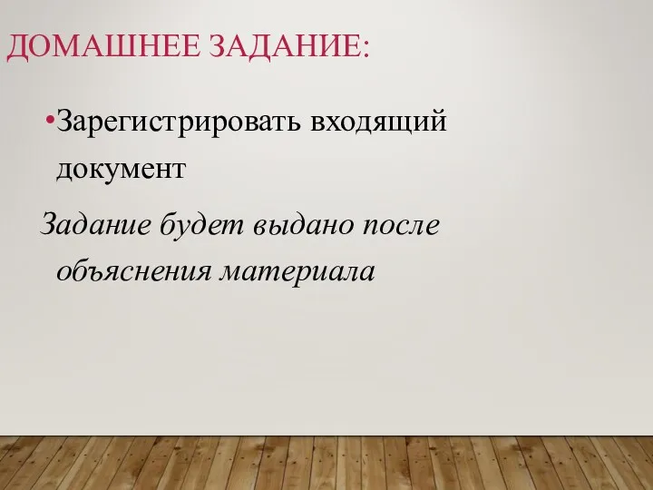 ДОМАШНЕЕ ЗАДАНИЕ: Зарегистрировать входящий документ Задание будет выдано после объяснения материала