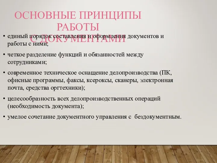 ОСНОВНЫЕ ПРИНЦИПЫ РАБОТЫ С ДОКУМЕНТАМИ единый порядок составления и оформления