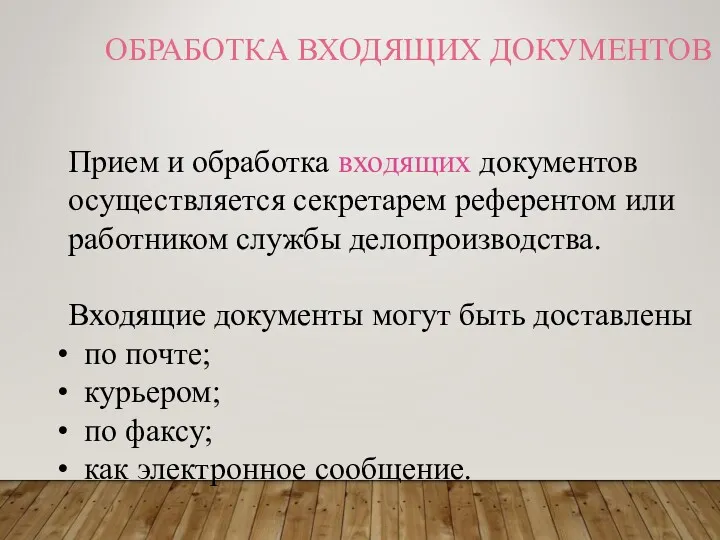 ОБРАБОТКА ВХОДЯЩИХ ДОКУМЕНТОВ Прием и обработка входящих документов осуществляется секретарем