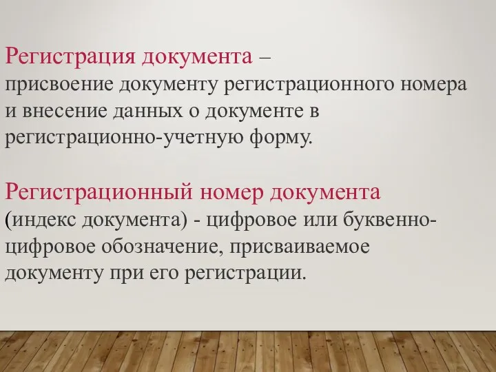 Регистрация документа – присвоение документу регистрационного номера и внесение данных