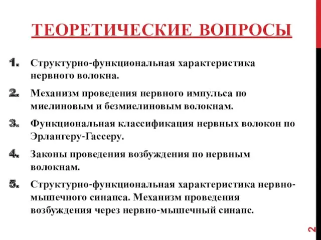 ТЕОРЕТИЧЕСКИЕ ВОПРОСЫ Структурно-функциональная характеристика нервного волокна. Механизм проведения нервного импульса