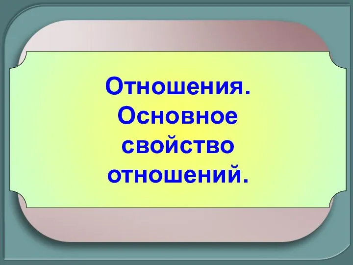 Отношения. Основное свойство отношений.