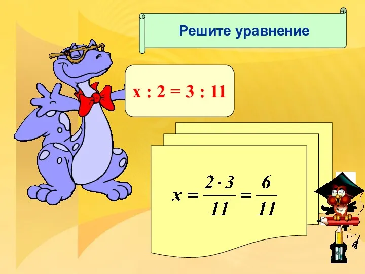 Решите уравнение x : 2 = 3 : 11