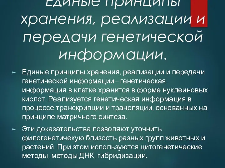 Единые принципы хранения, реализации и передачи генетической информации. Единые принципы