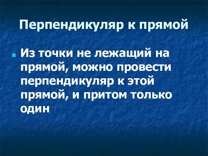 Перпендикуляр к прямой Из точки не лежащий на прямой, можно провести перпендикуляр к