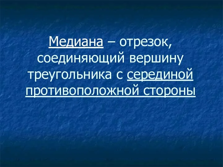 Медиана – отрезок, соединяющий вершину треугольника с серединой противоположной стороны