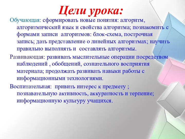 Цели урока: Обучающая: сформировать новые понятия: алгоритм, алгоритмический язык и