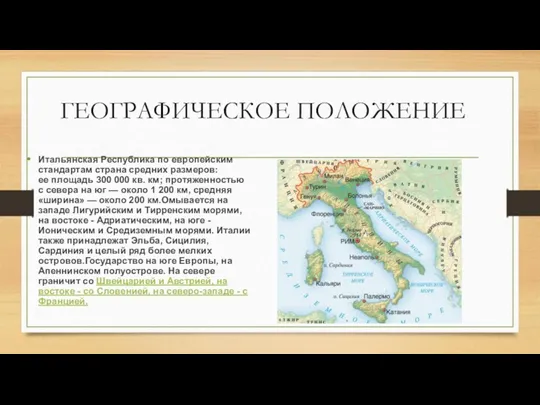 ГЕОГРАФИЧЕСКОЕ ПОЛОЖЕНИЕ Итальянская Республика по европейским стандартам страна средних размеров: